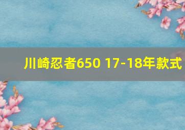 川崎忍者650 17-18年款式